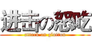 进击の怒吃 (attack on glutton)