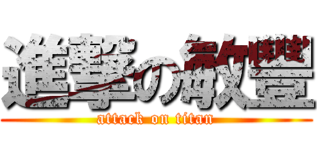 進撃の敏豐 (attack on titan)
