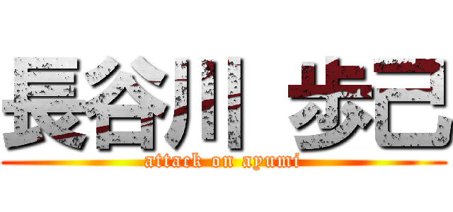 長谷川 歩己 (attack on ayumi)