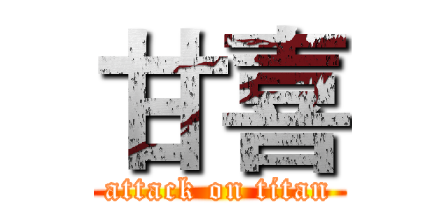 甘喜 (attack on titan)