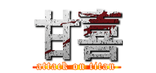 甘喜 (attack on titan)