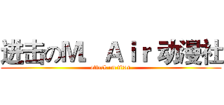 进击のＭ．Ａｉｒ 动漫社 (attack on titan)