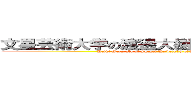 文星芸術大学の渡邊大樹はクレーマーです。 (Daiki Watanabe of Bunsei University of Art is a claimer.)