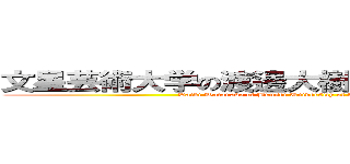 文星芸術大学の渡邊大樹はクレーマーです。 (Daiki Watanabe of Bunsei University of Art is a claimer.)