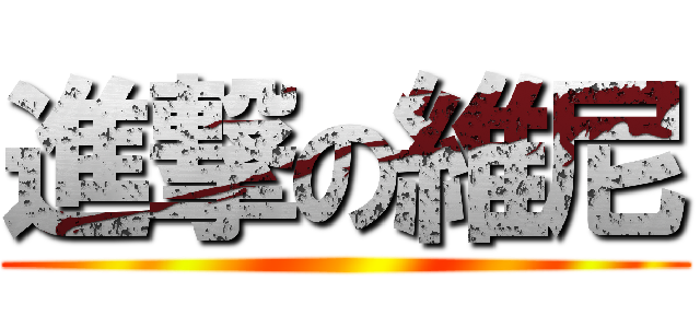 進撃の維尼 ()