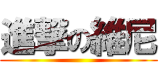 進撃の維尼 ()