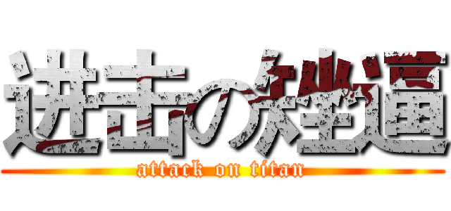 进击の矬逼 (attack on titan)