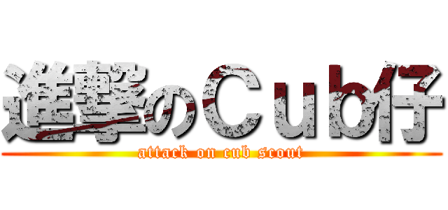 進撃のＣｕｂ仔 (attack on cub scout)