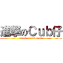 進撃のＣｕｂ仔 (attack on cub scout)