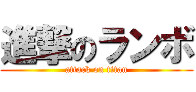 進撃のランボ (attack on titan)