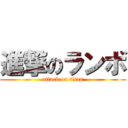 進撃のランボ (attack on titan)