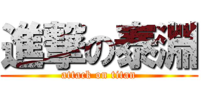 進撃の泰淵 (attack on titan)