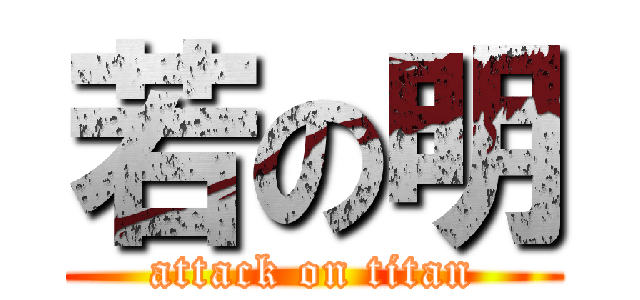 若の明 (attack on titan)