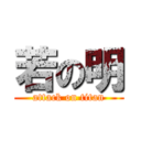 若の明 (attack on titan)