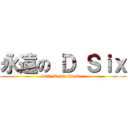 永遠の Ｄ Ｓｉｘ (with D six foreber)