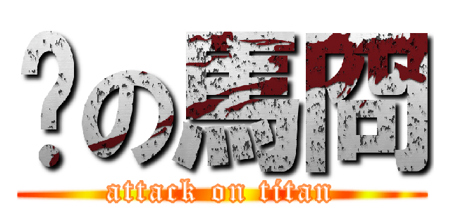 佈の馬冏 (attack on titan)