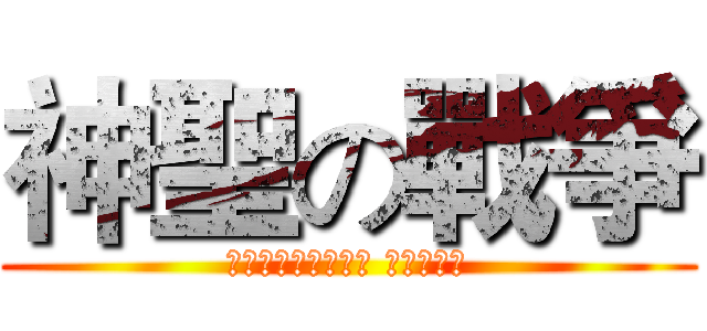 神聖の戰爭 (Священная война)