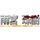 雨宮 珠樹 (attack on titan)