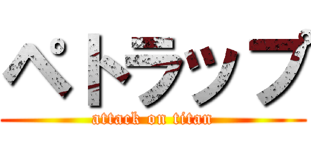 ペトラップ (attack on titan)