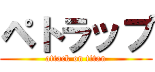 ペトラップ (attack on titan)