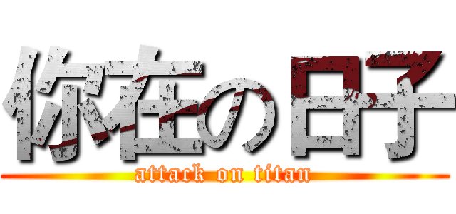 你在の日子 (attack on titan)