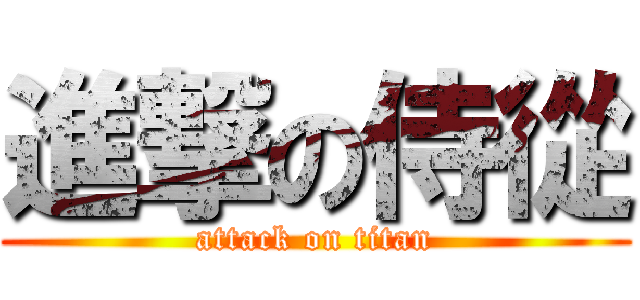 進撃の侍從 (attack on titan)