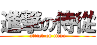 進撃の侍從 (attack on titan)