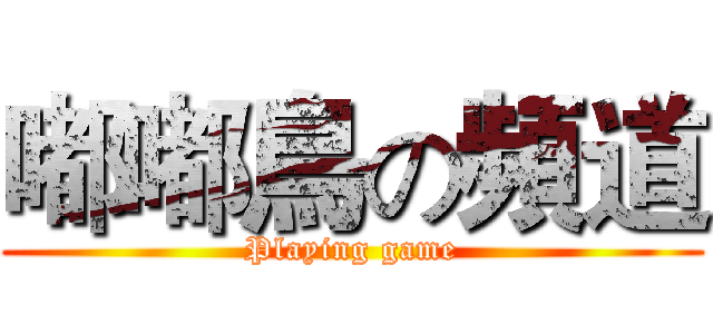 嘟嘟鳥の頻道 (Playing game)
