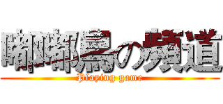 嘟嘟鳥の頻道 (Playing game)