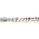 附属中女子ソフトテニス部 (attack on titan)
