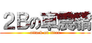 ２Ｂの車震驕 (attack on titan)