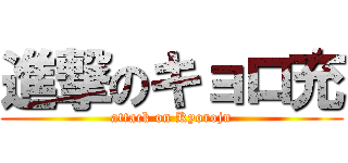進撃のキョロ充 (attack on Kyoroju)