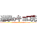 進撃のキョロ充 (attack on Kyoroju)