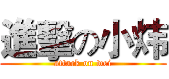 進擊の小炜 (attack on wei)