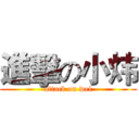 進擊の小炜 (attack on wei)
