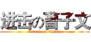 进击の曹子文 (Attack on Chimp)