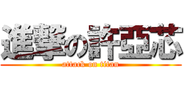 進撃の許亞芯 (attack on titan)
