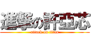 進撃の許亞芯 (attack on titan)