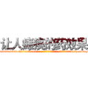让人瘫痪的药效果 (让人瘫痪的药效果【电-186x2687x6963-Q278180069元-吉-药-业】我们做的是长期生意,靠的是老客户长期支持 http://sngk.net/a7cZxg
)