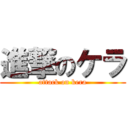 進撃のケラ (attack on kera)
