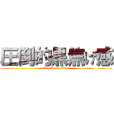 圧倒的黒焦げ感 (attack on titan)