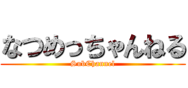なつめっちゃんねる (SubChannel)