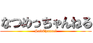 なつめっちゃんねる (SubChannel)