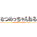 なつめっちゃんねる (SubChannel)