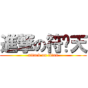 進撃の符腾天 (attack on titan)