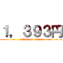 １，３９３円 (attack on titan)