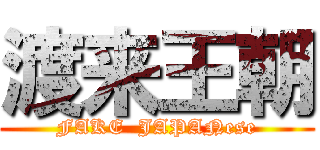 渡来王朝 (FAKE  JAPANese)