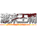 渡来王朝 (FAKE  JAPANese)