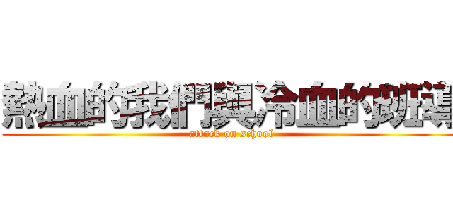 熱血的我們與冷血的班導 (attack on school)