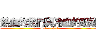 熱血的我們與冷血的班導 (attack on school)